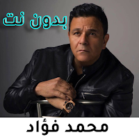 اغانى محمد فؤاد بدون نت