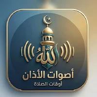 اصوات الاذان 2026 | بدون نت