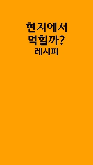 현지에서 먹힐까? 레시피 - 요리 레시피 Screenshot 0