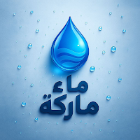 ماء ماركة