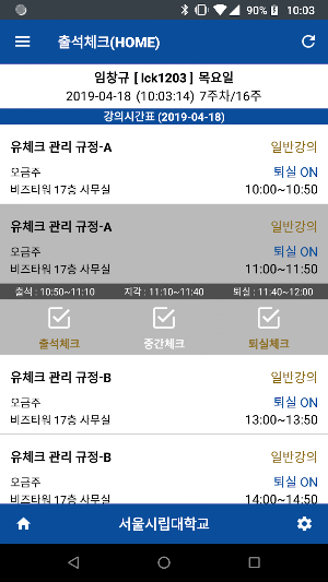 서울시립대학교 전자출결(학생용) Screenshot 0
