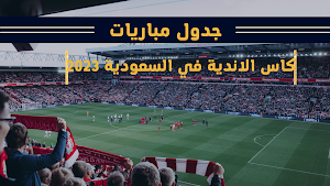 كاس العالم للاندية في السعودية Screenshot 0