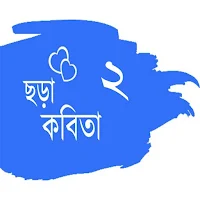 ছন্দ কবিতা 2