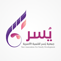 جمعية يسر للتنمية الأسرية