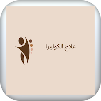 علاج الكوليرا