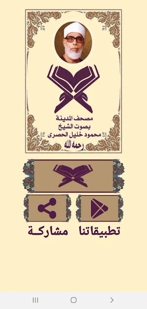مصحف المدينة بصوت الشيخ الحصري Screenshot 1