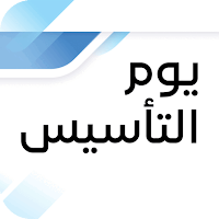 يوم التأسيس