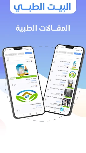 البيت الطبي (medical house) Screenshot 3