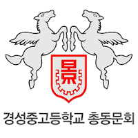 경성중고 총동문회 회원수첩