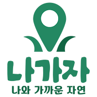 나가자 나와 가까운 자연