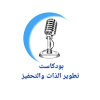 بودكاست تطوير الذات والتحفيز