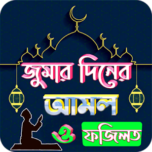 জুমার দিনের আমল Screenshot 0