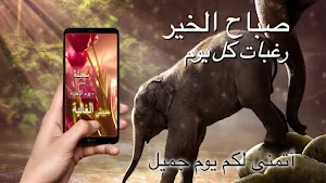 Arabic Good Morning Greetings Screenshot 1