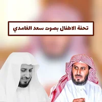 تحفة الاطفال بصوت سعد الغامدي