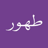 طهور
