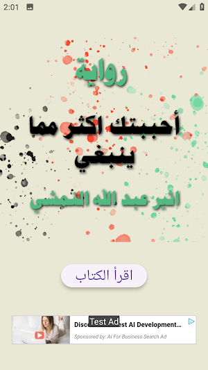 رواية احببتك اكتر مما ينبغي Screenshot 1