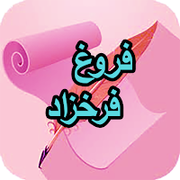 دیوان کامل فروغ فرخزاد