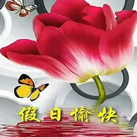 假日愉快