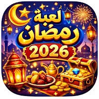 لعبة رمضان 2026