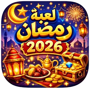 لعبة رمضان 2026 Screenshot 0