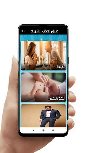 طرق لجذب الشريك Screenshot 2