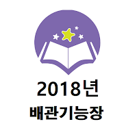 배관기능장 2018년 기출문제