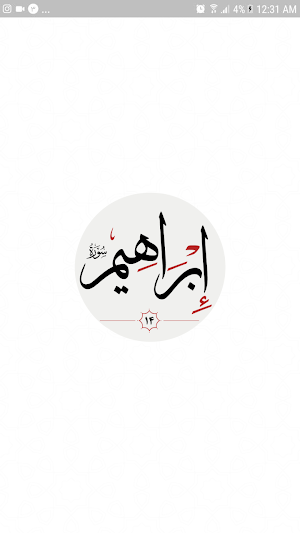 سوره ابراهيم Screenshot 2