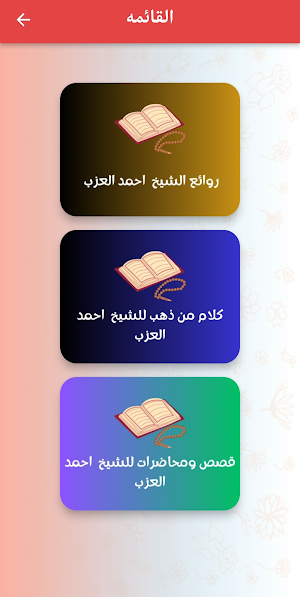 روائع الشيخ احمد العزب Screenshot 1