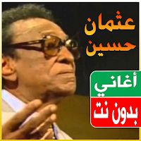 اغاني عثمان حسين بدون انترنت