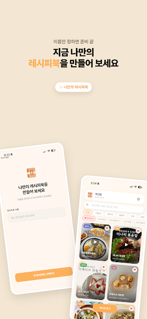냠냠쩝쩝 레시피북 - 유튜브 인스타 레시피 저장 Screenshot 0