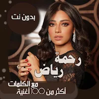 جميع اغاني رحمة رياض بالكلمات وبدون نت 2021