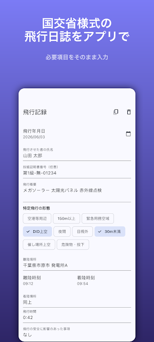 ドローン飛行日誌・点検記録 Screenshot 1