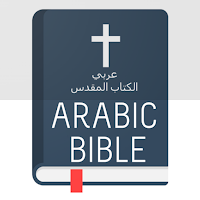الكتاب المقدس العربي