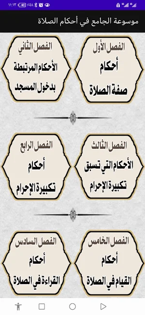 موسوعة الجامع في أحكام الصلاة Screenshot 1