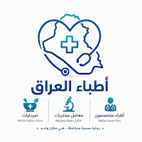 اطباء العراق