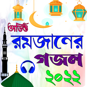 রমজানের গজল ২০২২ screenshot 6