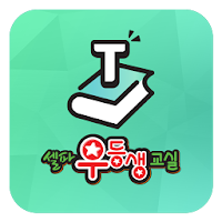 셀파우등생 교사용