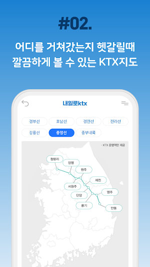 내일로 ktx - 두번째이야기 Screenshot 2