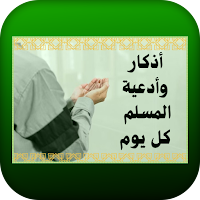 أذكار وأدعية المسلم كل يوم