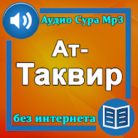 Сура Ат-Таквир аудио