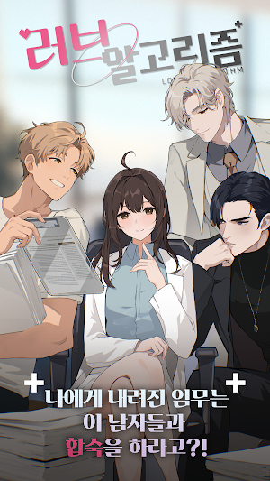 러브 알고리즘 : 여성향 로맨스 스토리 시뮬레이션 Screenshot 0