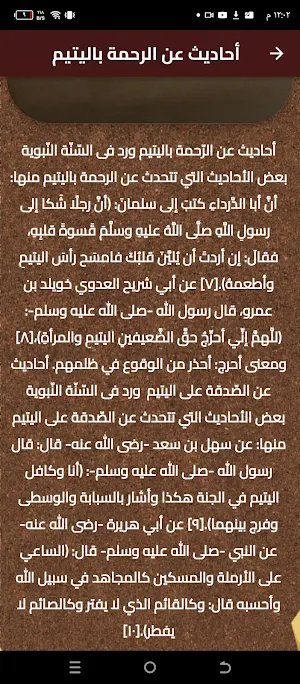 احاديث عن اليتيم Screenshot 2