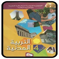 كتاب التربية المدنية 4 إبتدائي