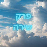 פרק שירה