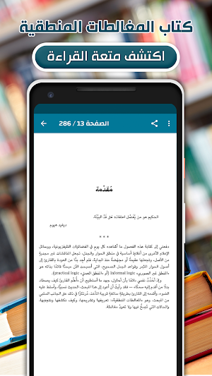 كتاب المغالطات المنطقية كامل Screenshot 1