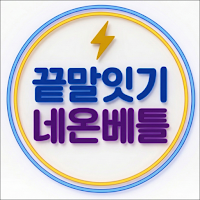 끝말잇기 네온 배틀
