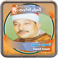 المصحف الشريف للقارئ سيد سعيد صوت عالي الجودة