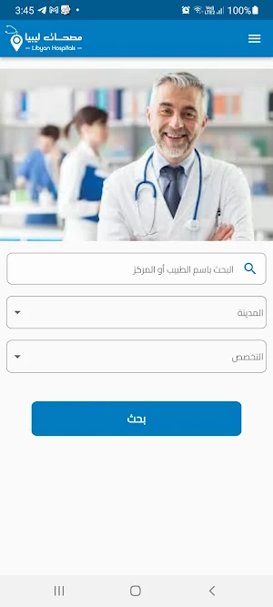 مصحات ليبيا Libyan Hospitals Screenshot 1