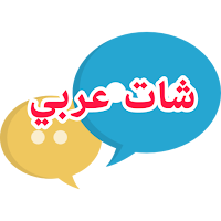 شات عربي - تعارف،دردشه وتواصل