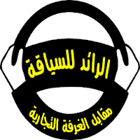 مدرسة الرائد لتعليم السياقة جن